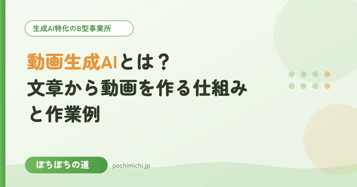 動画生成AIとは?文章から動画を作る仕組みと作業例