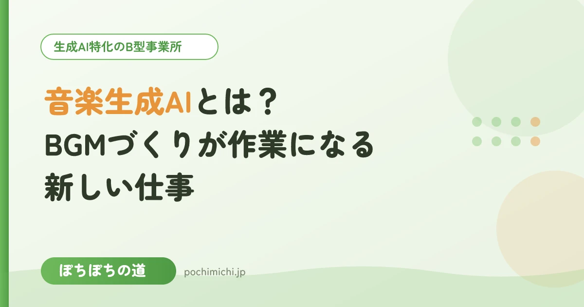 音楽生成AIとは?BGMづくりが作業になる新しい仕事