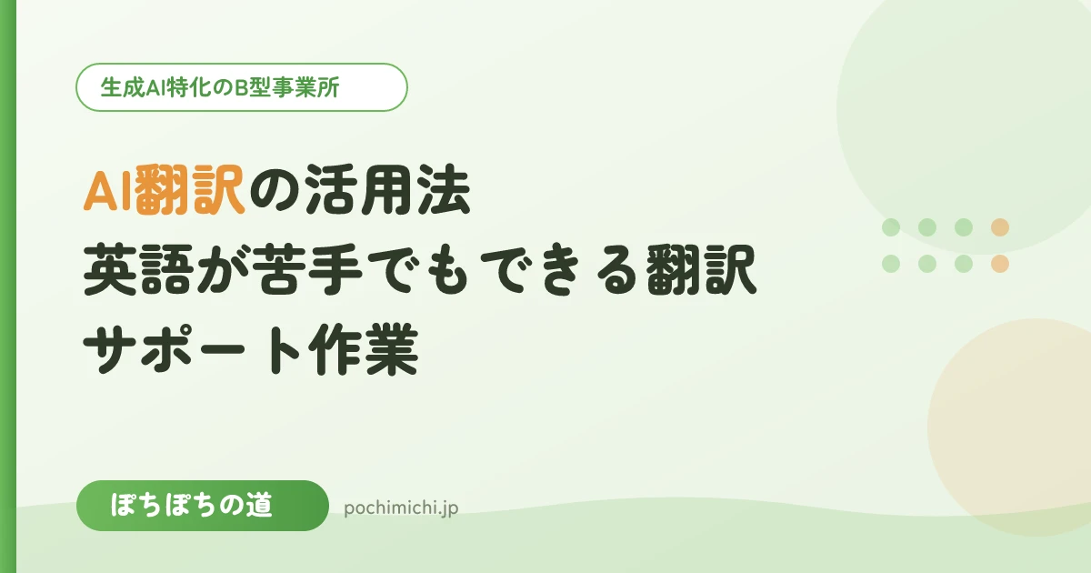 AI翻訳の活用法|英語が苦手でもできる翻訳サポート作業