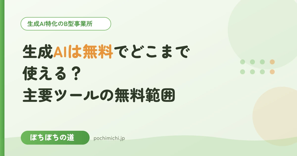 生成AIは無料でどこまで使える?主要ツールの無料範囲