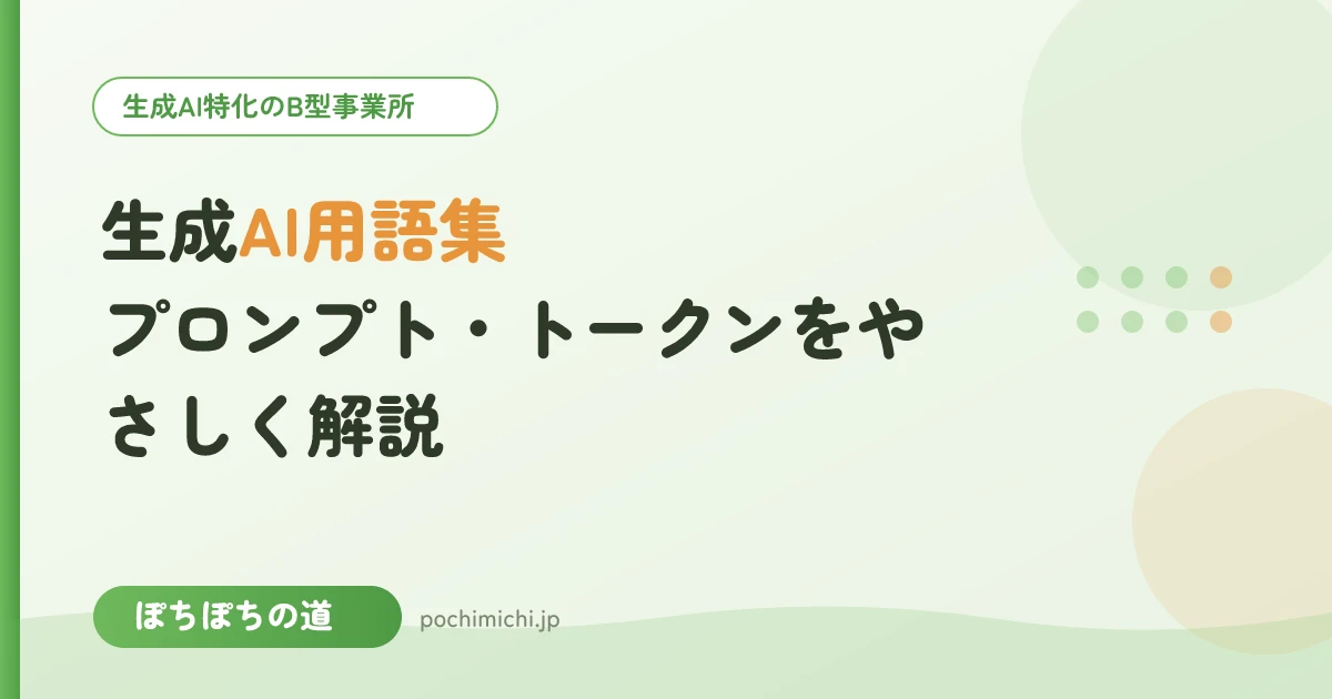 生成AI用語集|プロンプト・トークンをやさしく解説