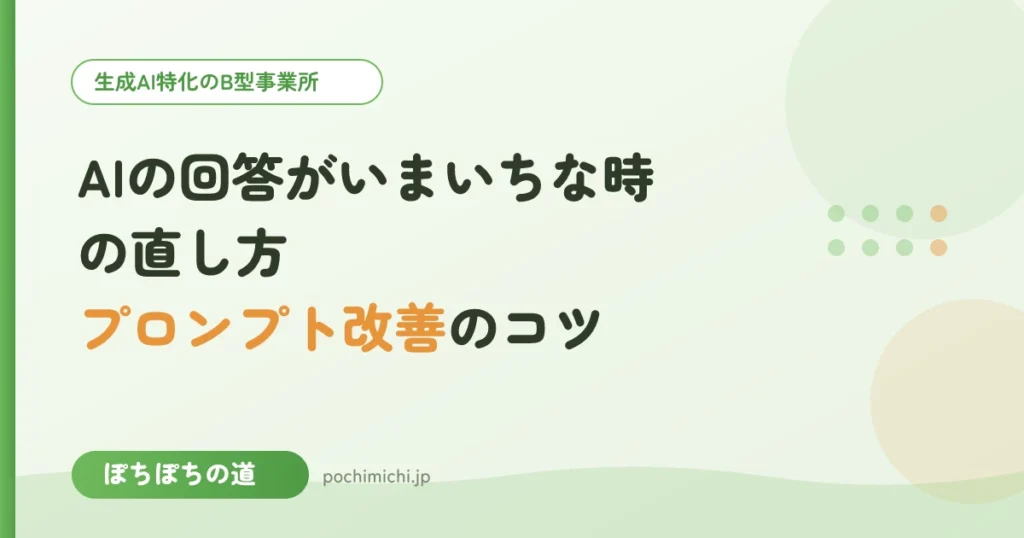AIの回答がいまいちな時の直し方｜プロンプト改善のコツ