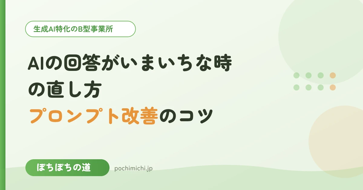 AIの回答がいまいちな時の直し方|プロンプト改善のコツ