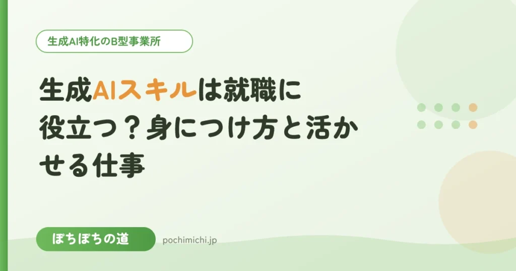 生成AIスキルは就職に役立つ？身につけ方と活かせる仕事