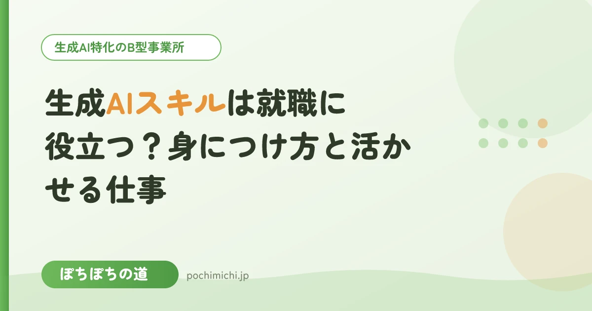 生成AIスキルは就職に役立つ?身につけ方と活かせる仕事
