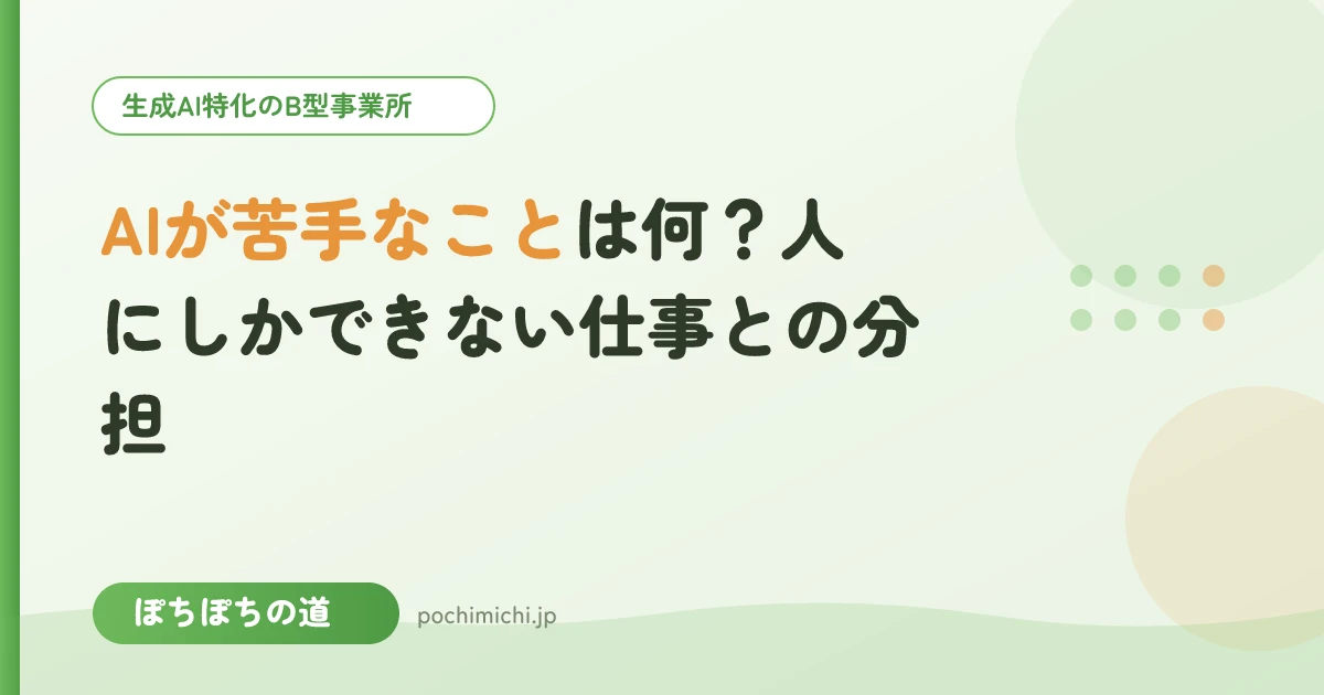 AIが苦手なことは何?人にしかできない仕事との分担