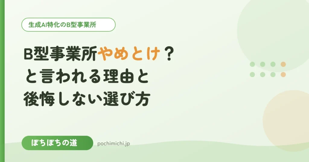 「B型事業所 やめとけ」と言われる理由と、後悔しない選び方