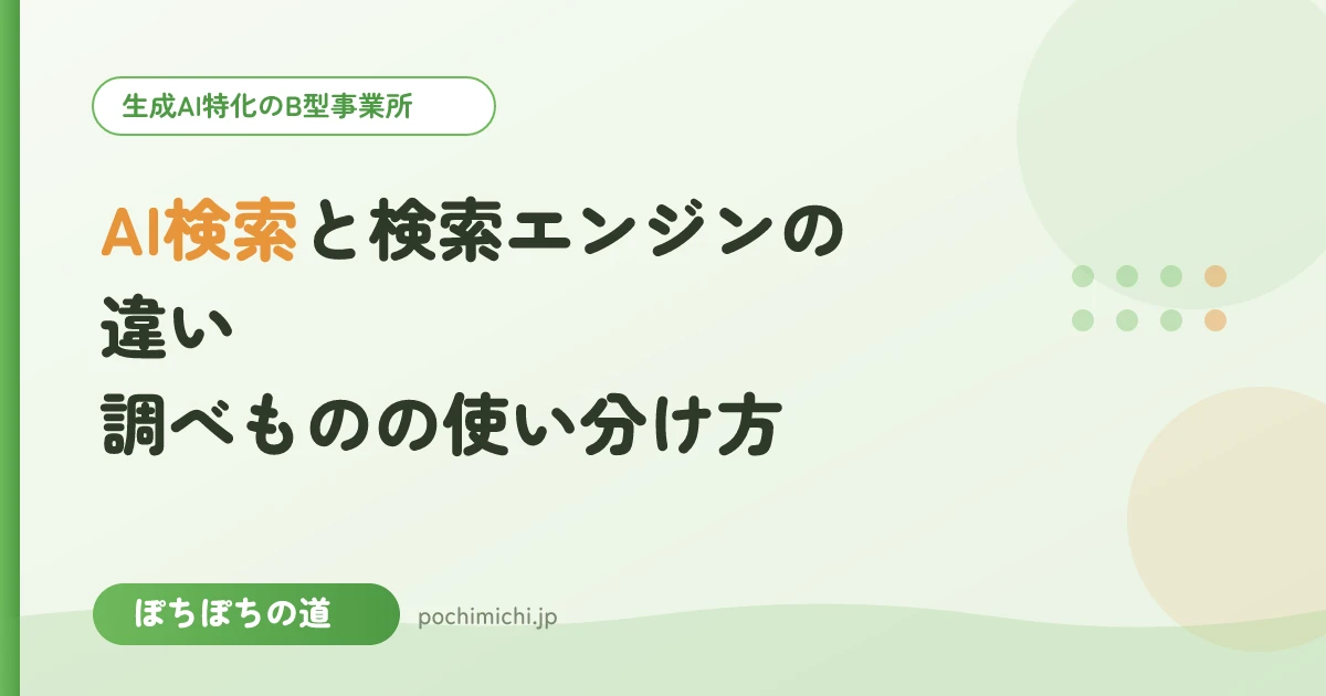 AI検索と検索エンジンの違い|調べものの使い分け方
