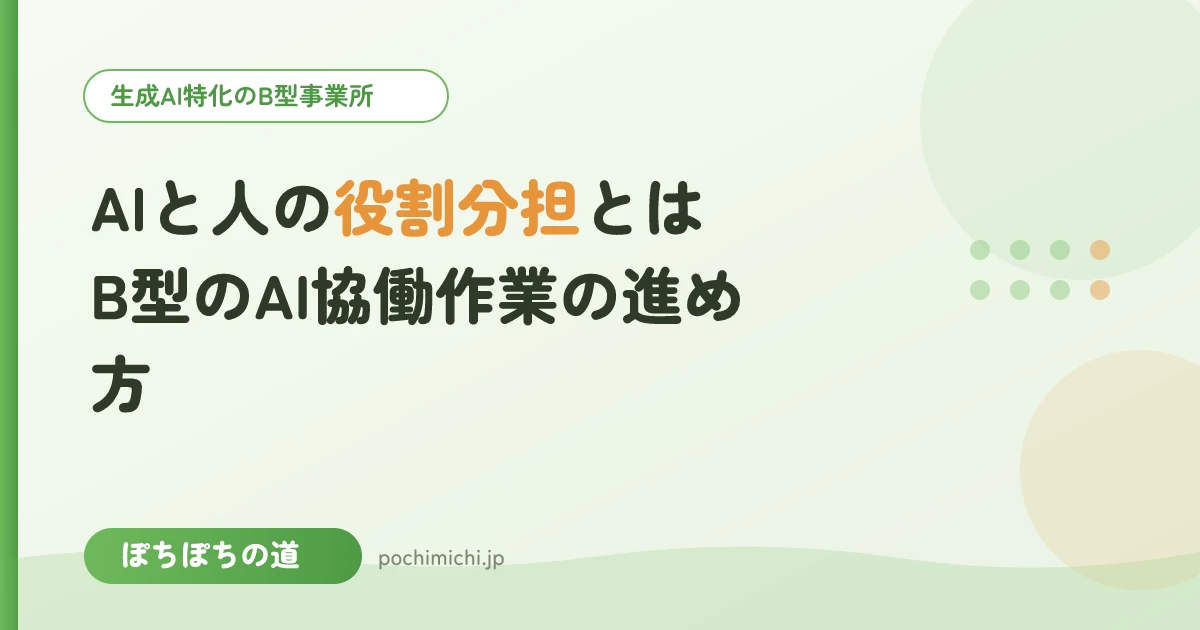 AIと人の役割分担とは｜B型のAI協働作業の進め方