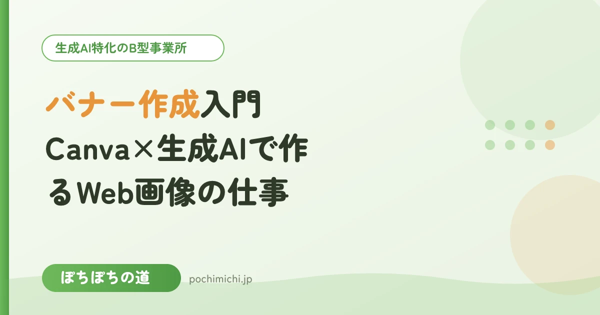 バナー作成入門|Canva×生成AIで作るWeb画像の仕事