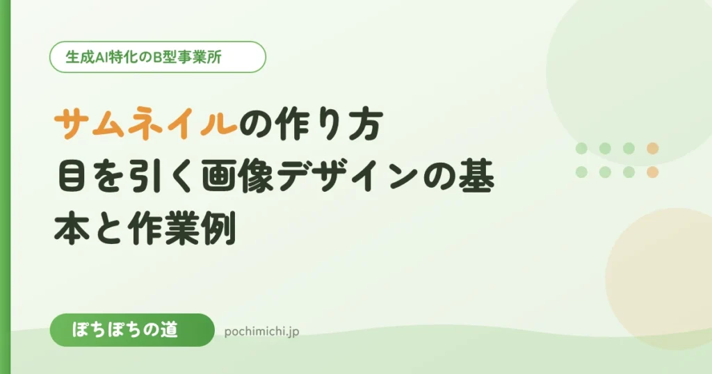サムネイルの作り方｜目を引く画像デザインの基本と作業例