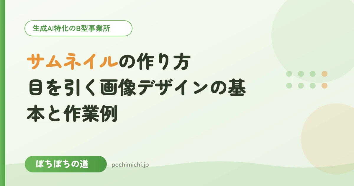 サムネイルの作り方|目を引く画像デザインの基本と作業例