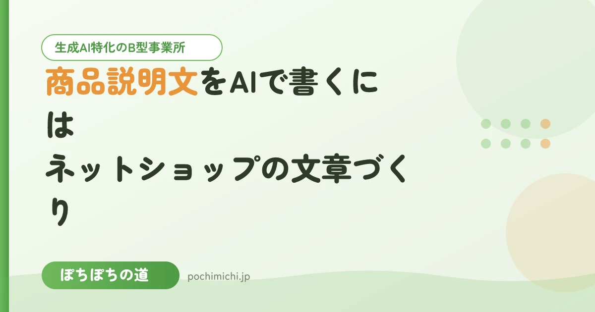 商品説明文をAIで書くには｜ネットショップの文章づくり