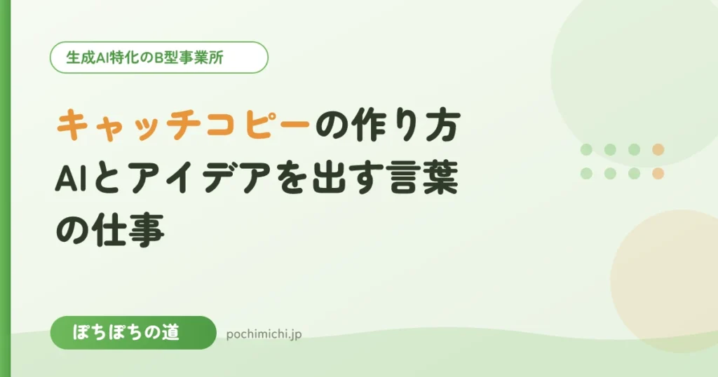キャッチコピーの作り方｜AIとアイデアを出す言葉の仕事