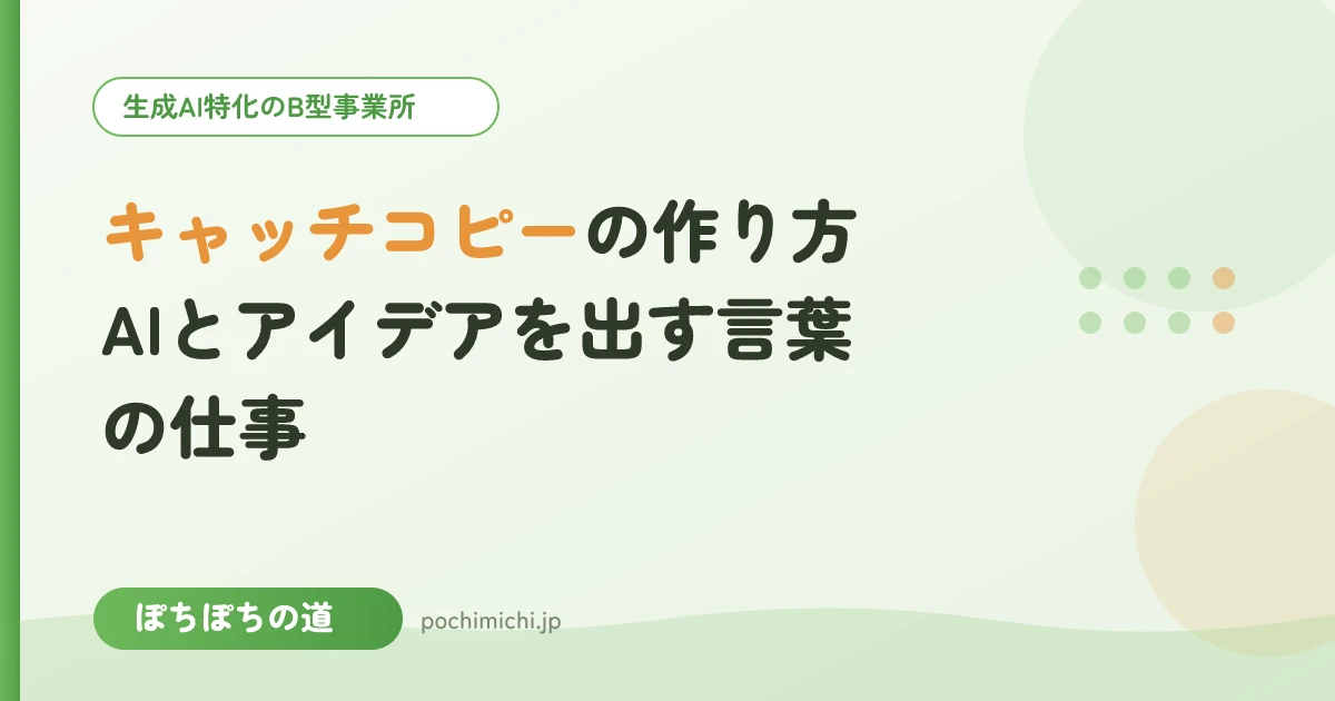 キャッチコピーの作り方|AIとアイデアを出す言葉の仕事