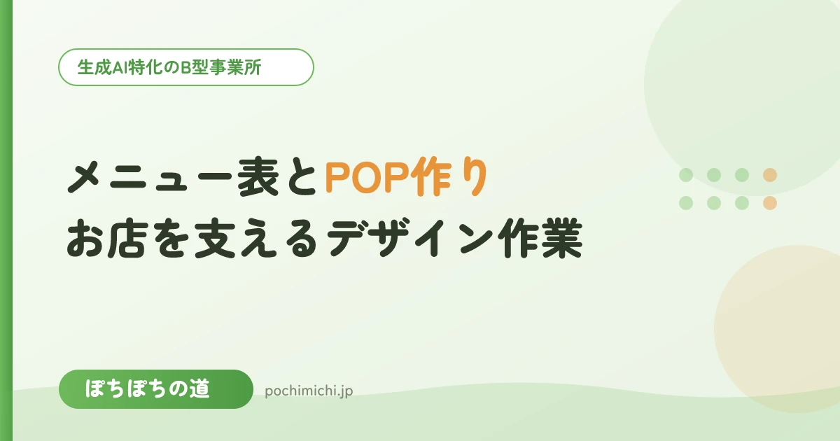 メニュー表・POPの作り方|お店を支えるデザイン作業
