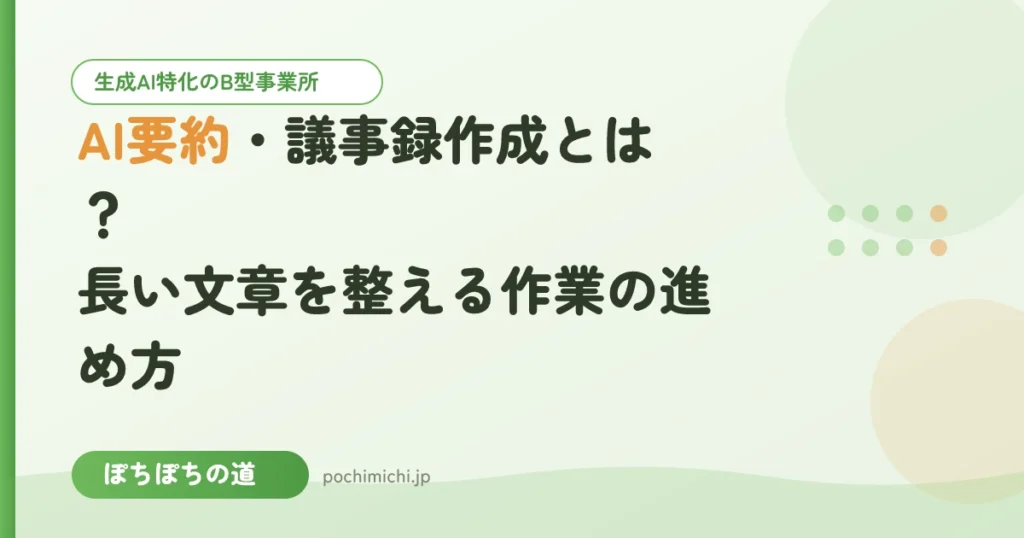 AI要約・議事録作成とは？長い文章を整える作業の進め方
