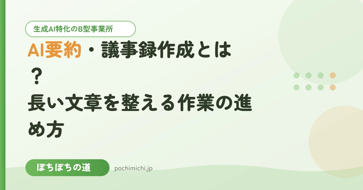 AI要約・議事録作成とは?長い文章を整える作業の進め方