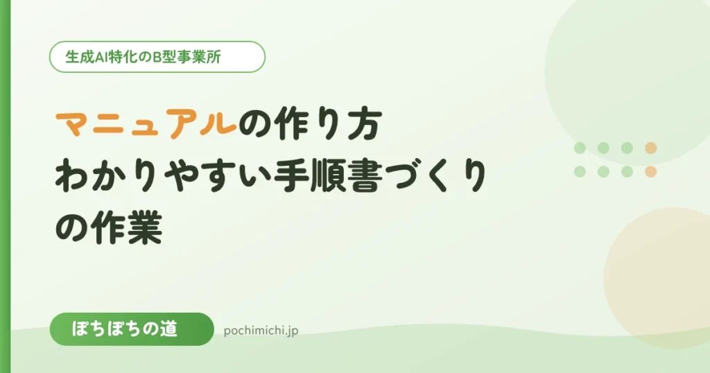 マニュアルの作り方｜わかりやすい手順書づくりの作業