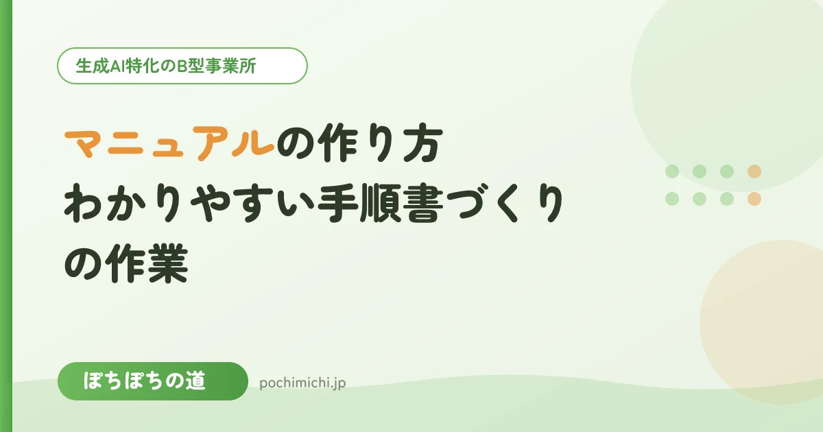 マニュアルの作り方｜わかりやすい手順書づくりの作業