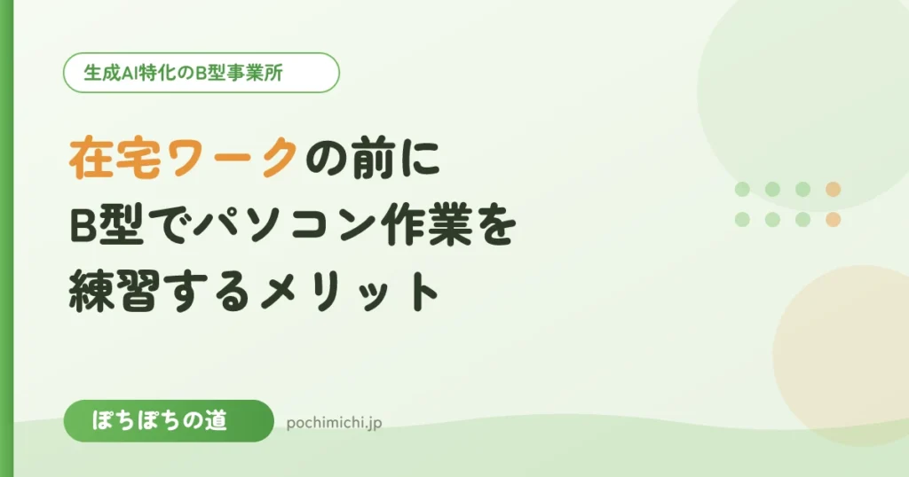 在宅ワークの前にB型でパソコン作業を練習するメリット