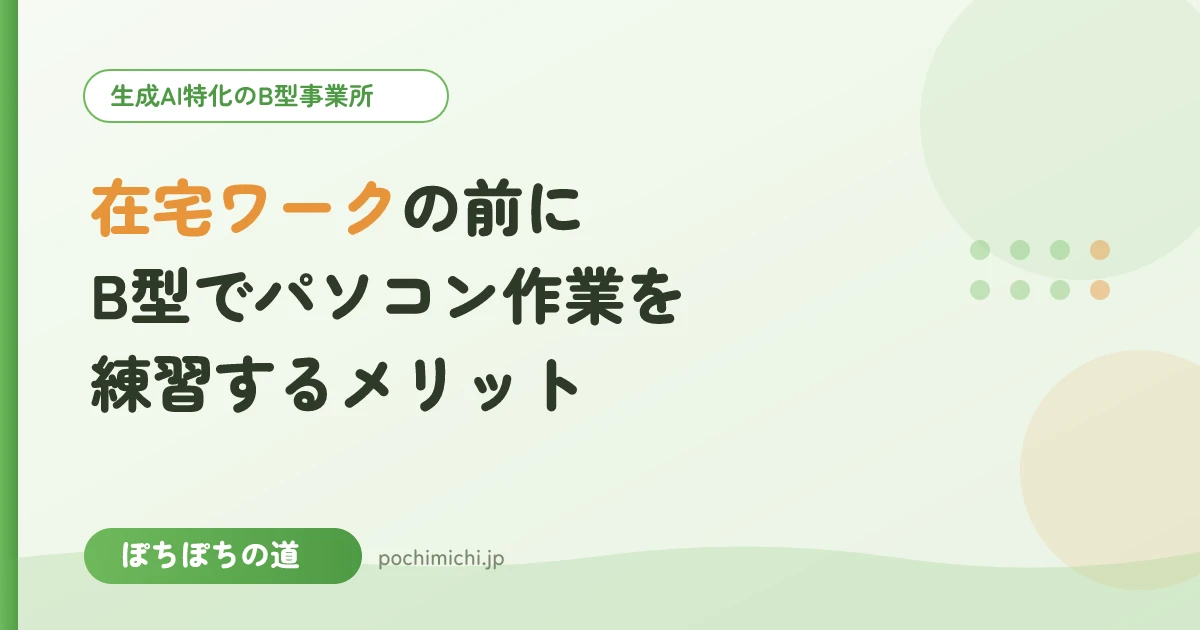 在宅ワークの前にB型でパソコン作業を練習するメリット