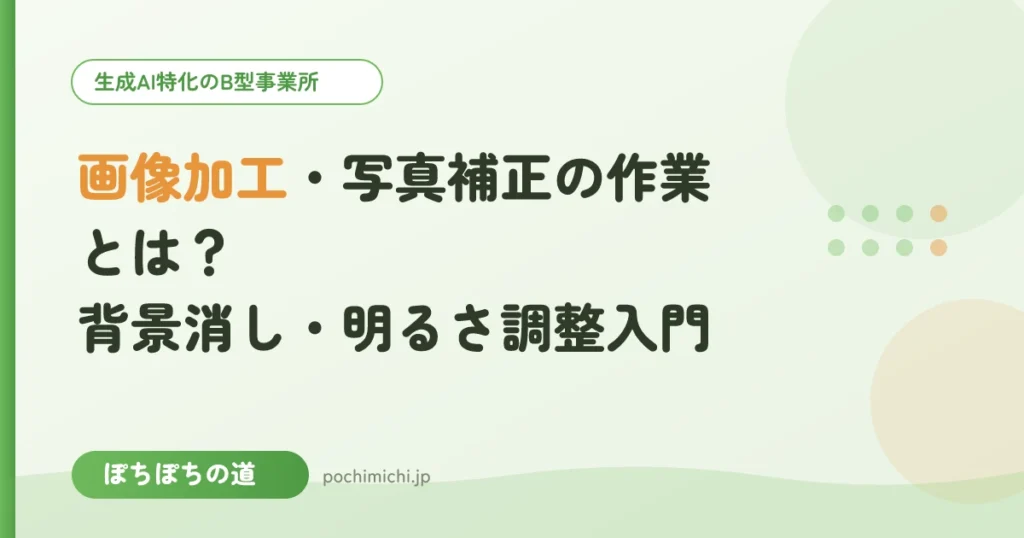 画像加工・写真補正の作業とは？背景消し・明るさ調整入門