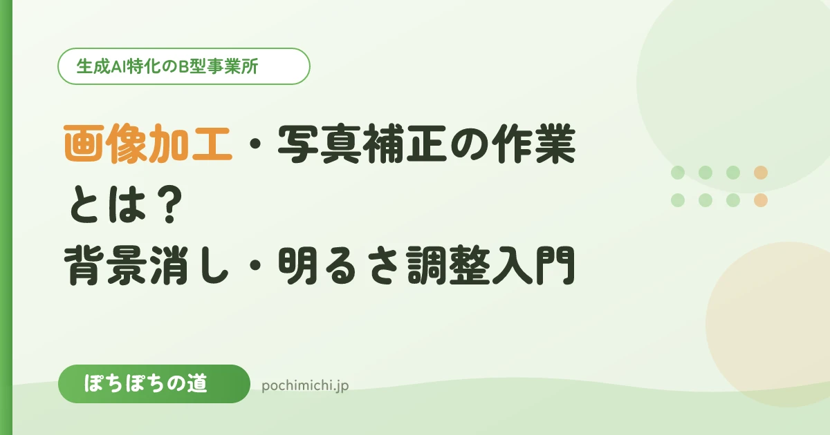 画像加工・写真補正の作業とは?背景消し・明るさ調整入門