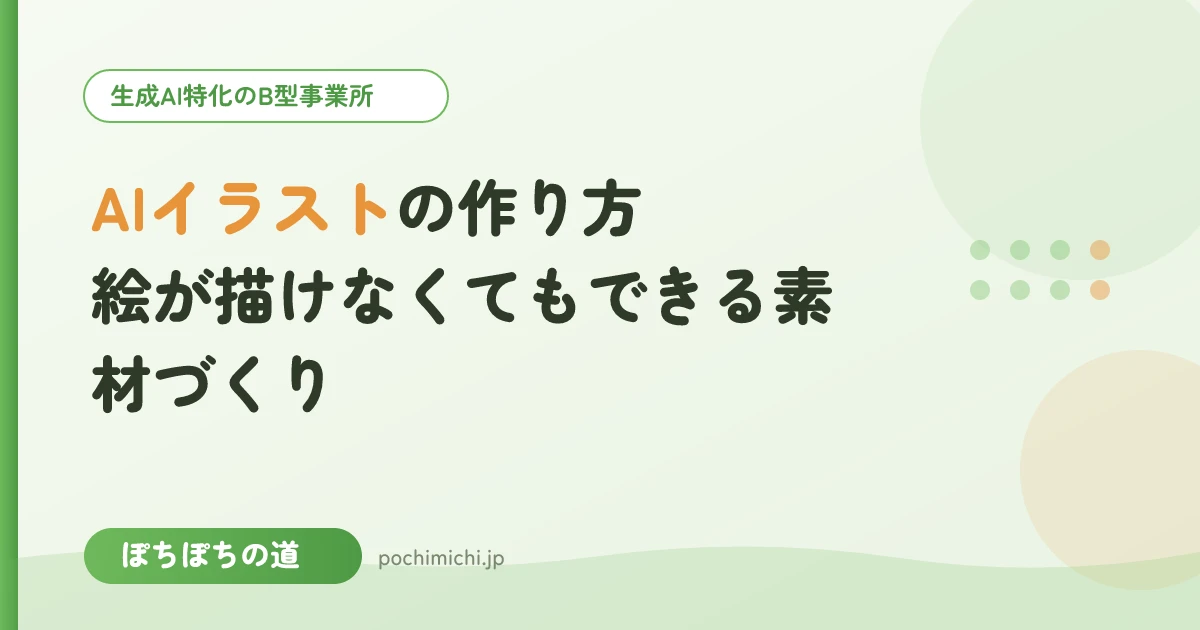 AIイラストの作り方｜絵が描けなくてもできる素材づくり