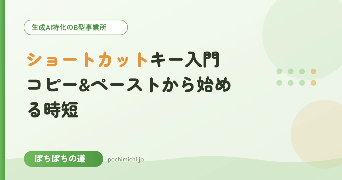 ショートカットキー入門|コピー&ペーストから始める時短
