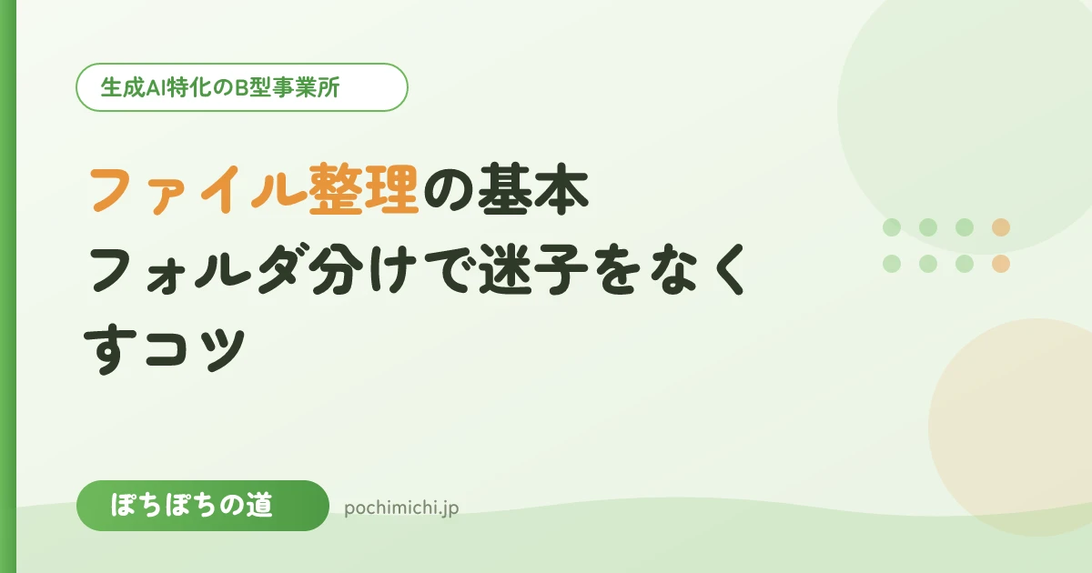 ファイル整理の基本｜フォルダ分けで迷子をなくすコツ