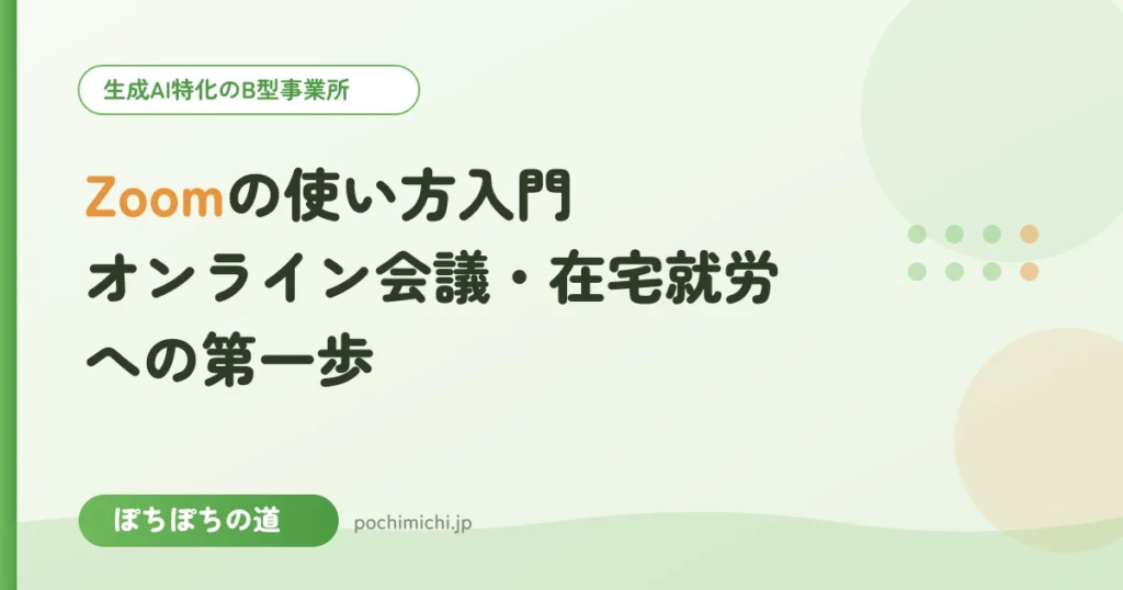Zoomの使い方入門｜オンライン会議・在宅就労への第一歩