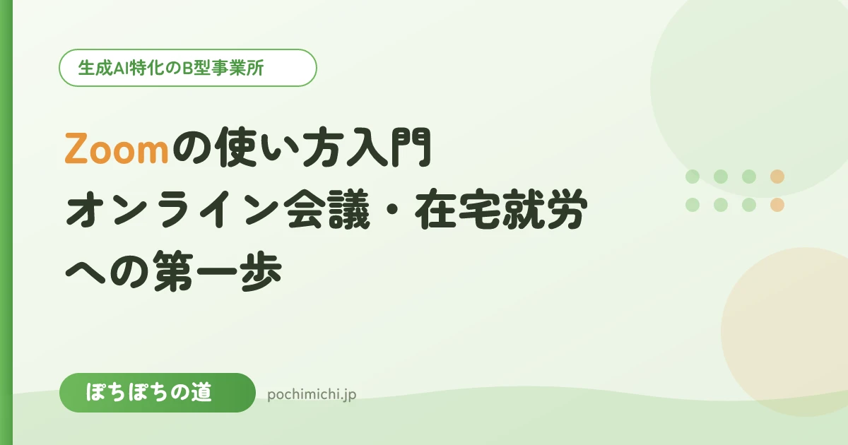 Zoomの使い方入門|オンライン会議・在宅就労への第一歩