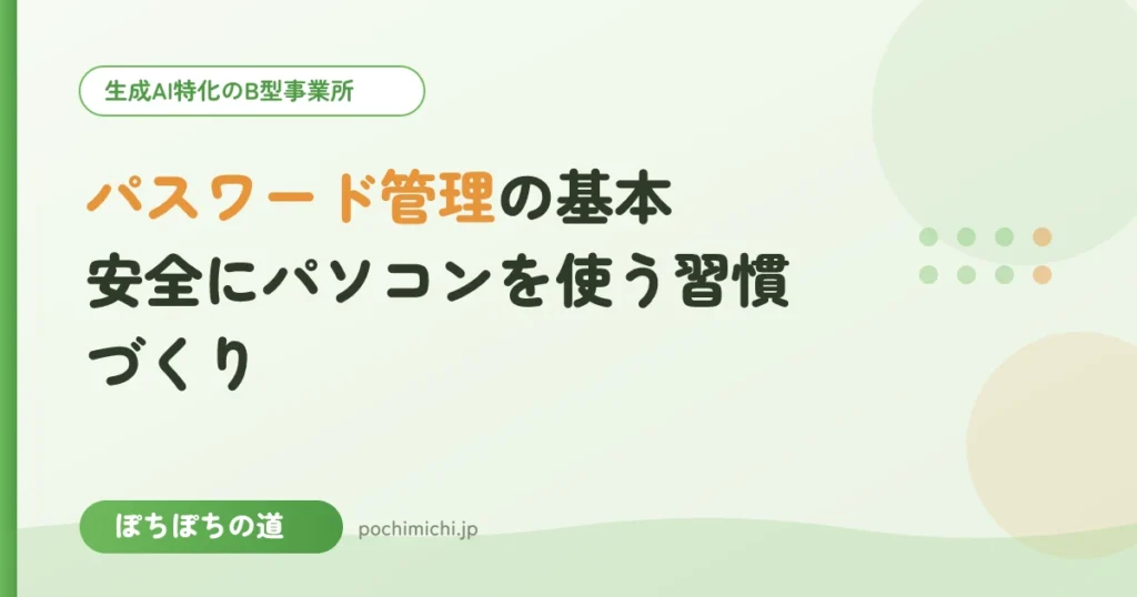 パスワード管理の基本｜安全にパソコンを使う習慣づくり