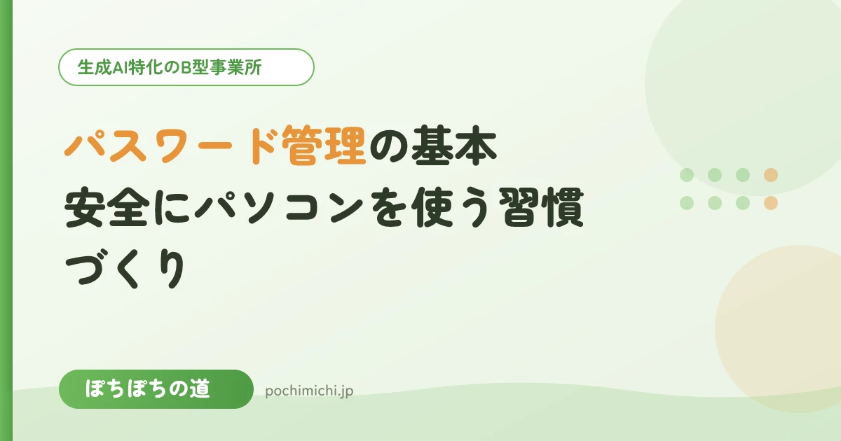 パスワード管理の基本|安全にパソコンを使う習慣づくり