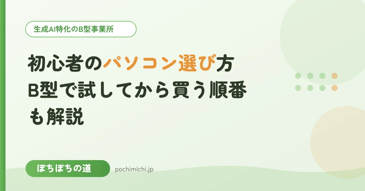 初心者のパソコン選び方|B型で試してから買う順番も解説