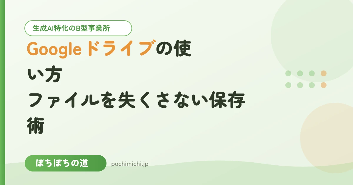 Googleドライブの使い方｜ファイルを失くさない保存術