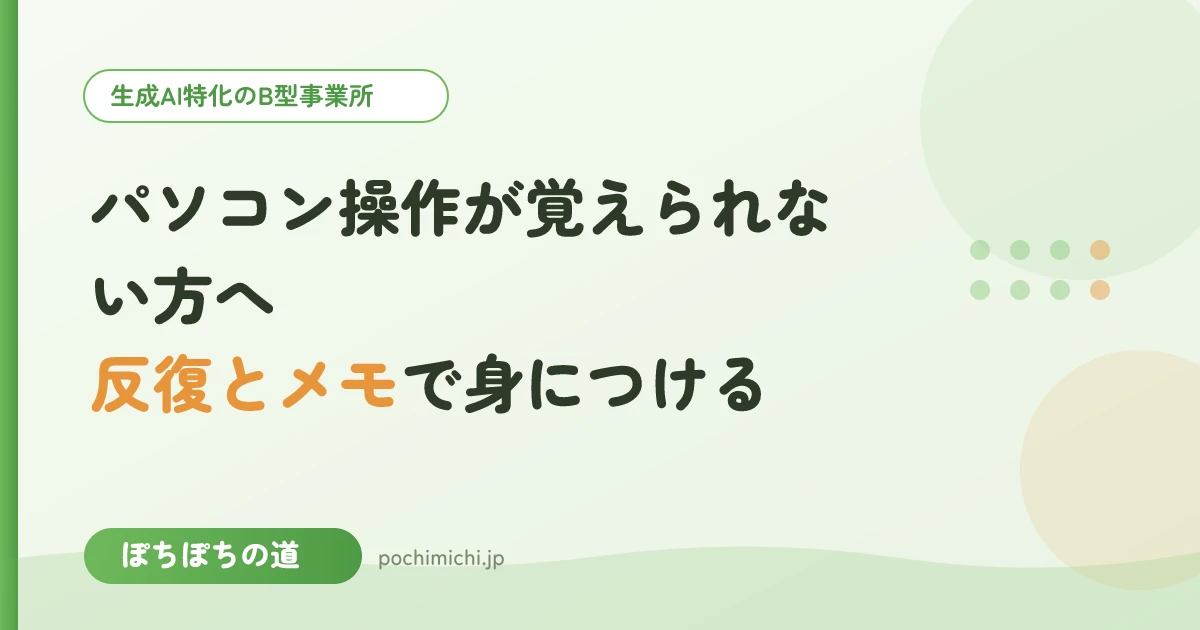 パソコン操作が覚えられない方へ｜反復とメモで身につける