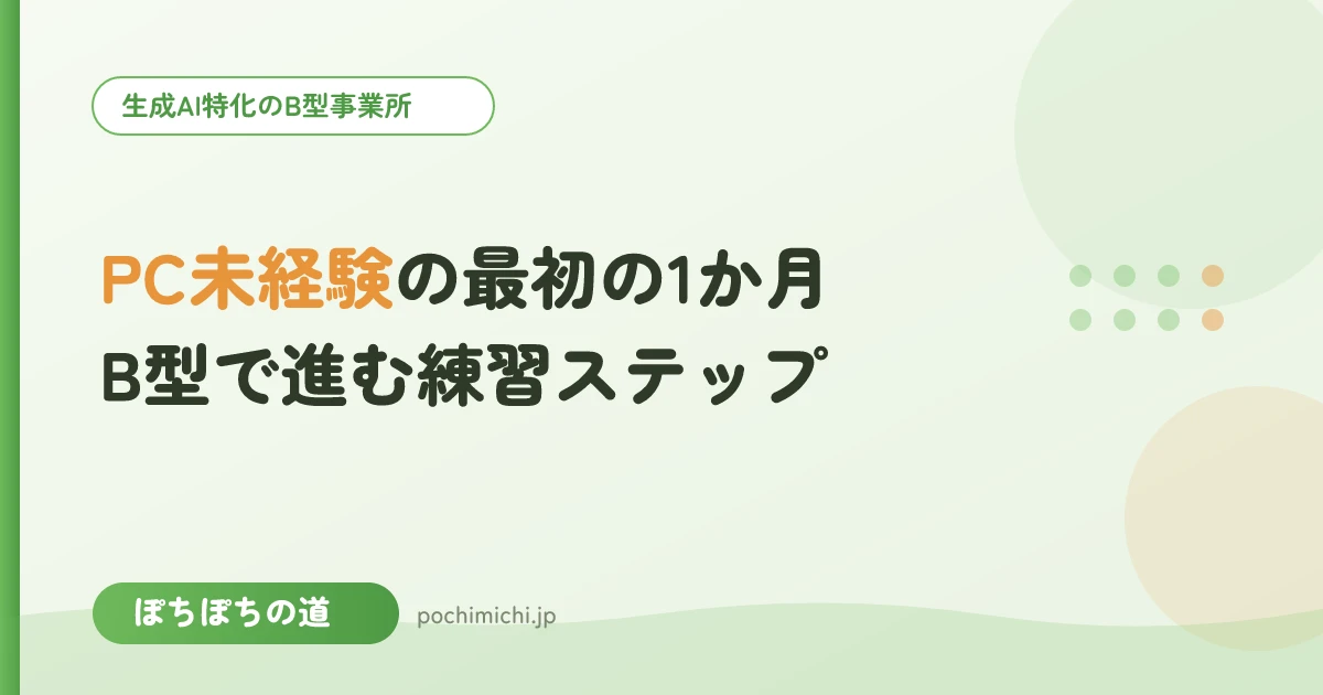 パソコン未経験の最初の1か月｜B型で進む練習ステップ