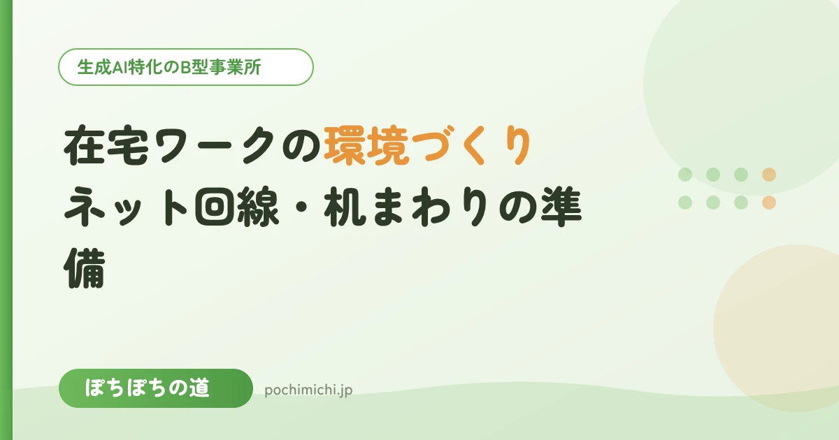 在宅ワークの環境づくり｜ネット回線・机まわりの準備