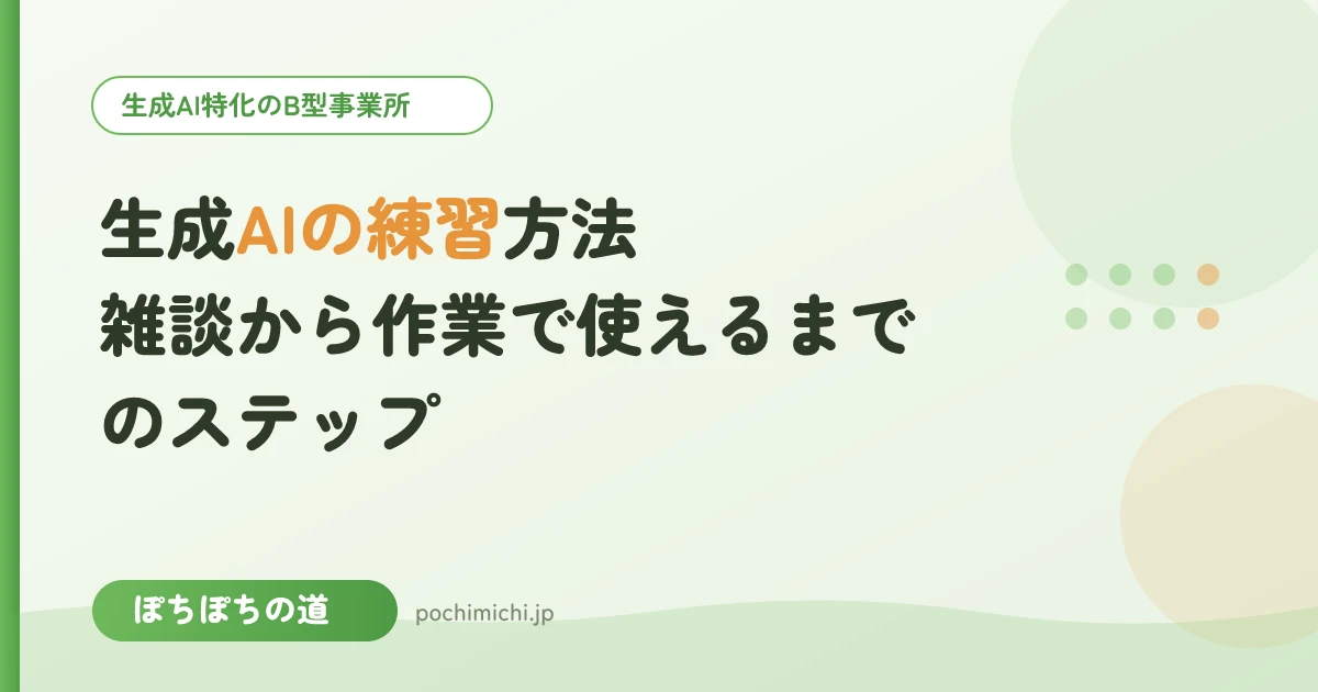 生成AIの練習方法｜雑談から作業で使えるまでのステップ