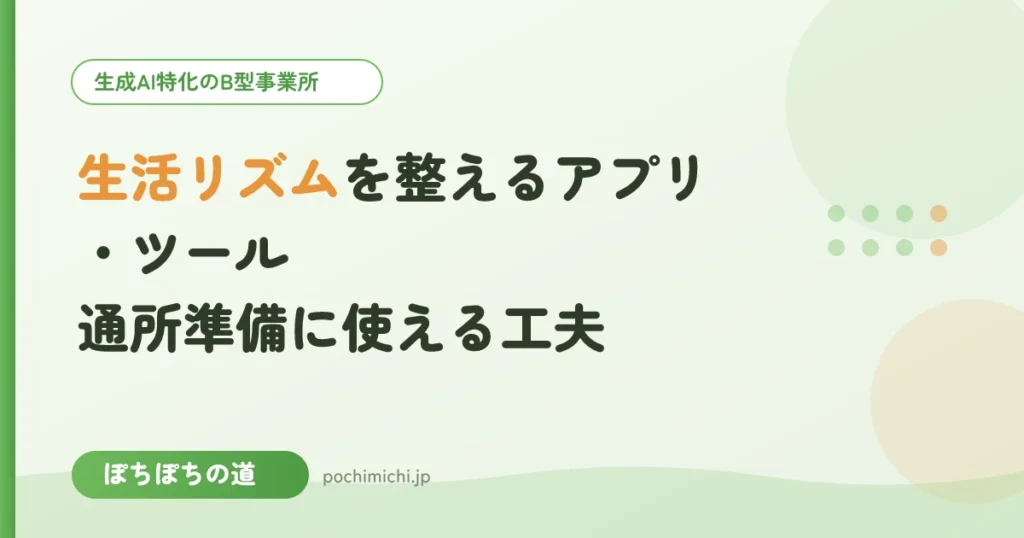 生活リズムを整えるアプリ・ツール｜通所準備に使える工夫