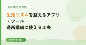 生活リズムを整えるアプリ・ツール｜通所準備に使える工夫