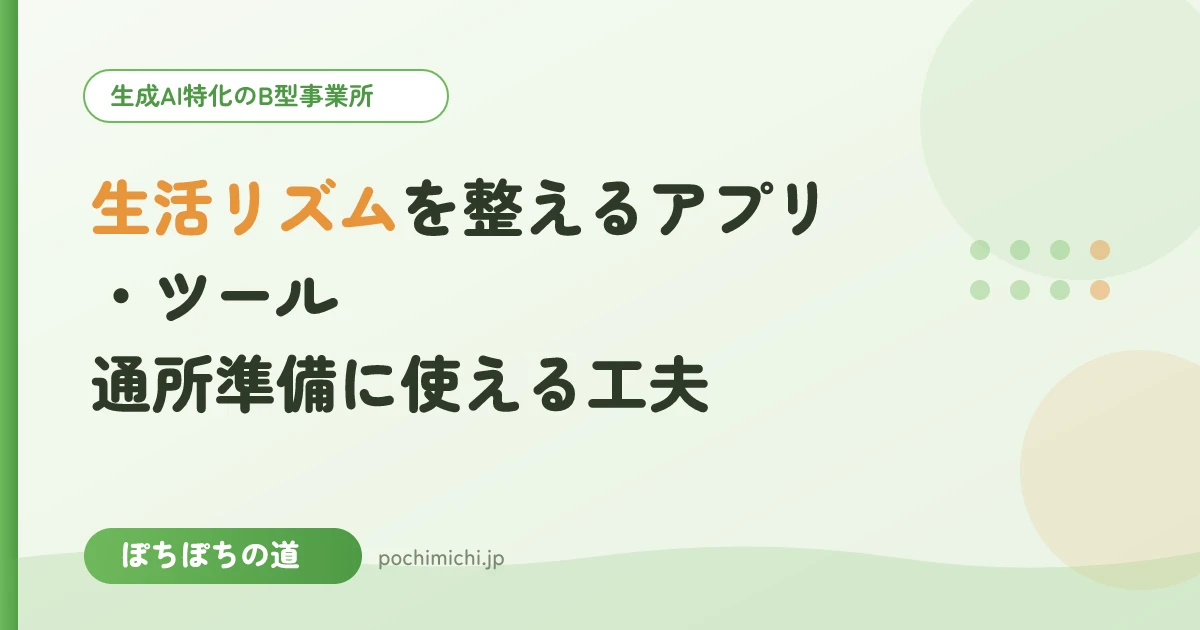 生活リズムを整えるアプリ・ツール｜通所準備に使える工夫