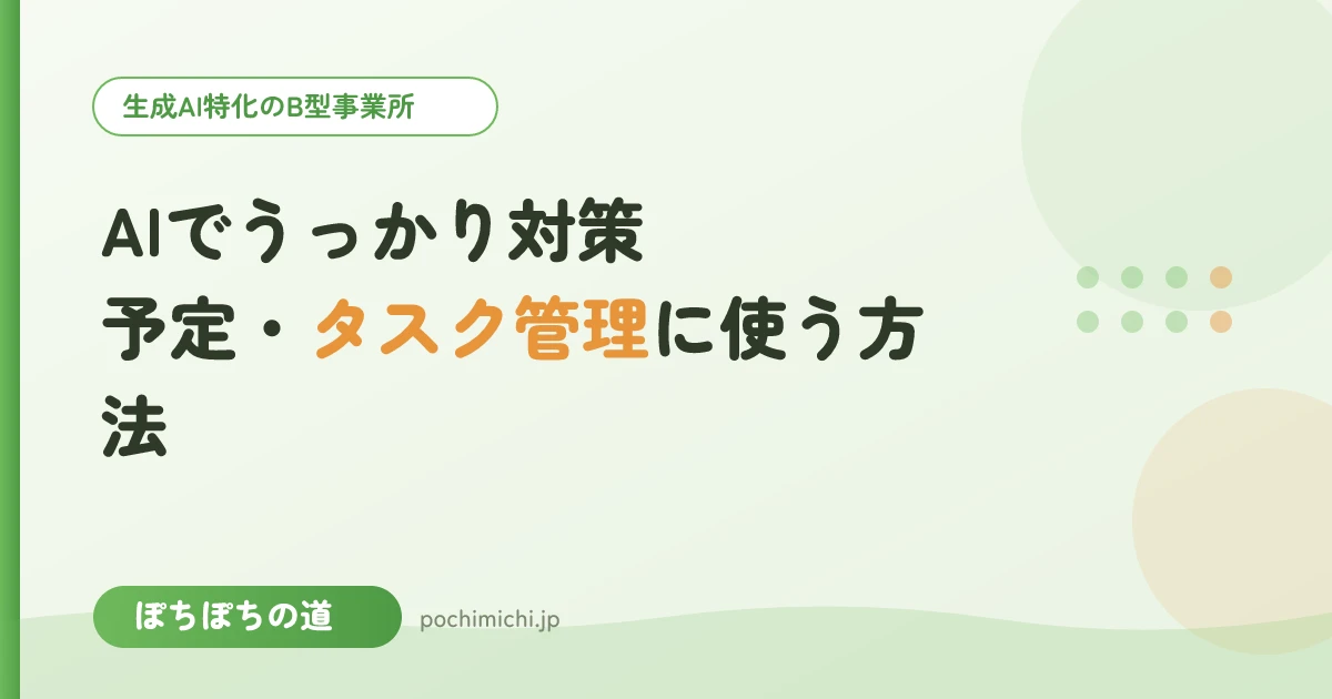 AIでうっかり対策|予定・タスク管理に使う方法