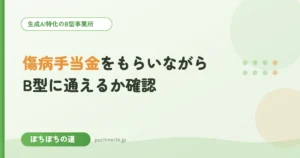 傷病手当金をもらいながらB型に通える？確認すべきこと
