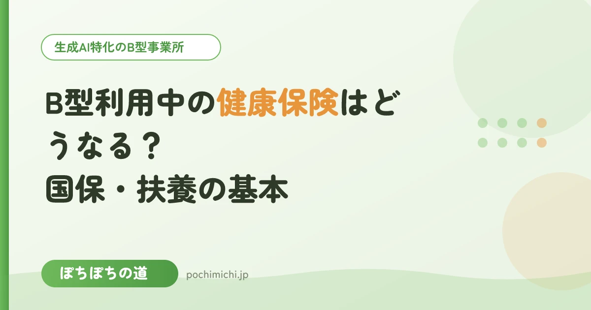 B型利用中の健康保険はどうなる?国保・扶養の基本