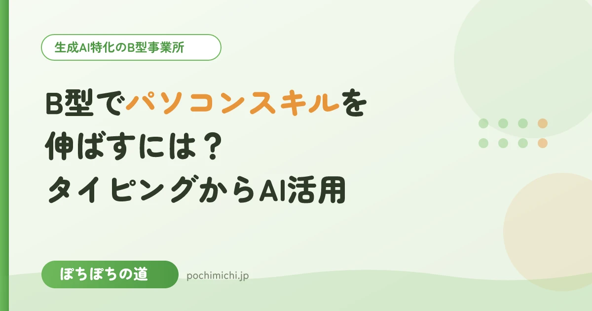 B型事業所でパソコンスキルを伸ばすには?タイピングからAI活用まで