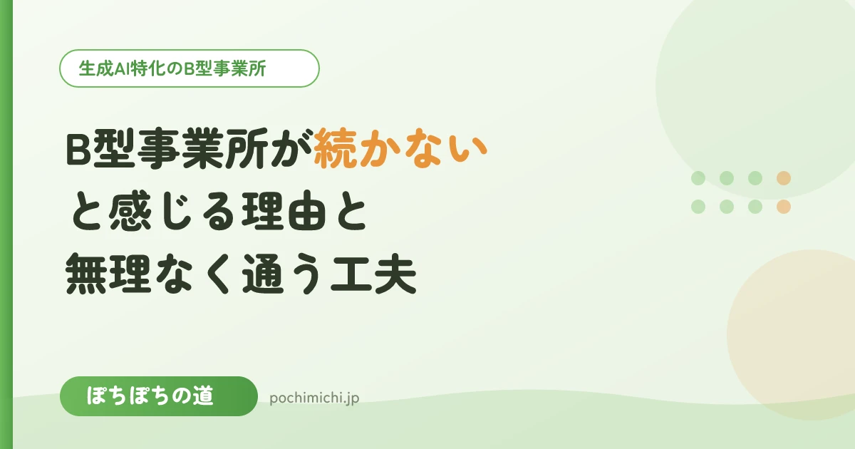 B型事業所が続かないと感じる理由と、無理なく通うための工夫