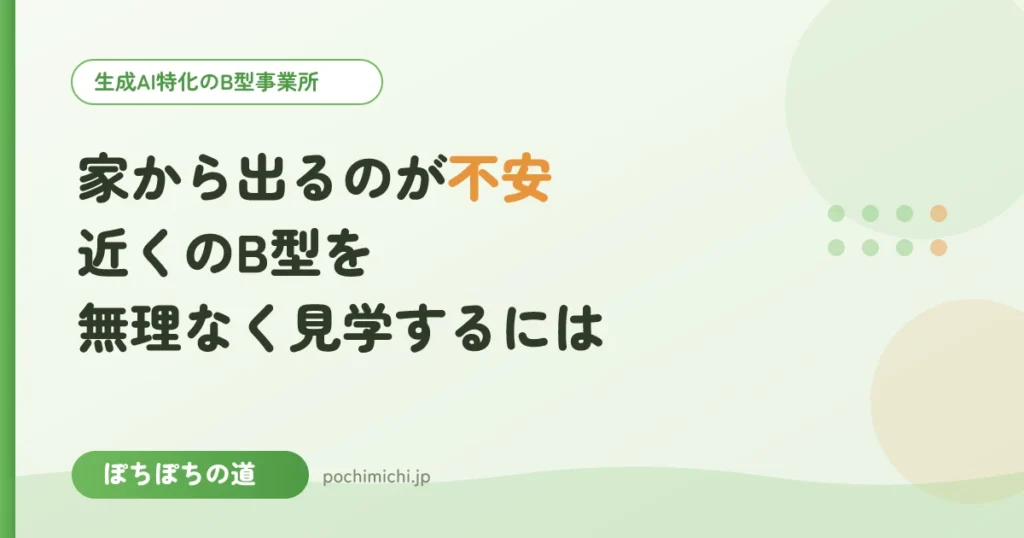 家から出るのが不安な方へ｜志木・沿線エリアで近くのB型を無理なく見学するには
